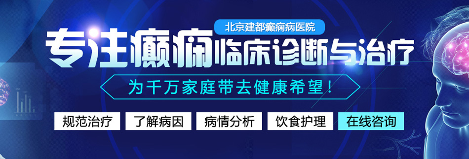 女人和操视频北京癫痫病医院